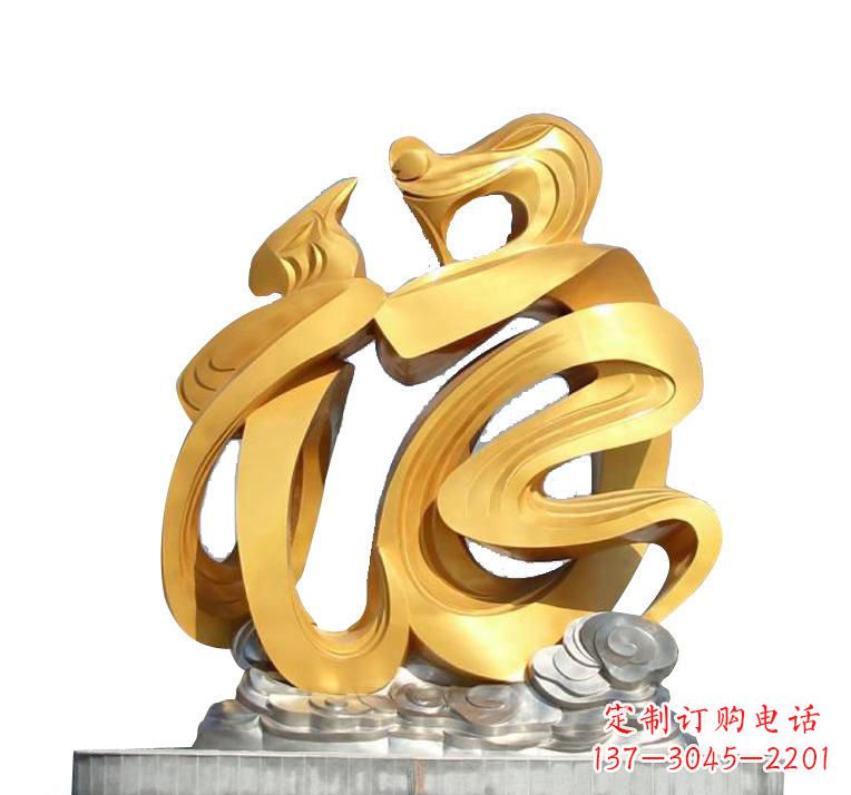 湖北不锈钢福字雕塑——传递着喜庆的祝福