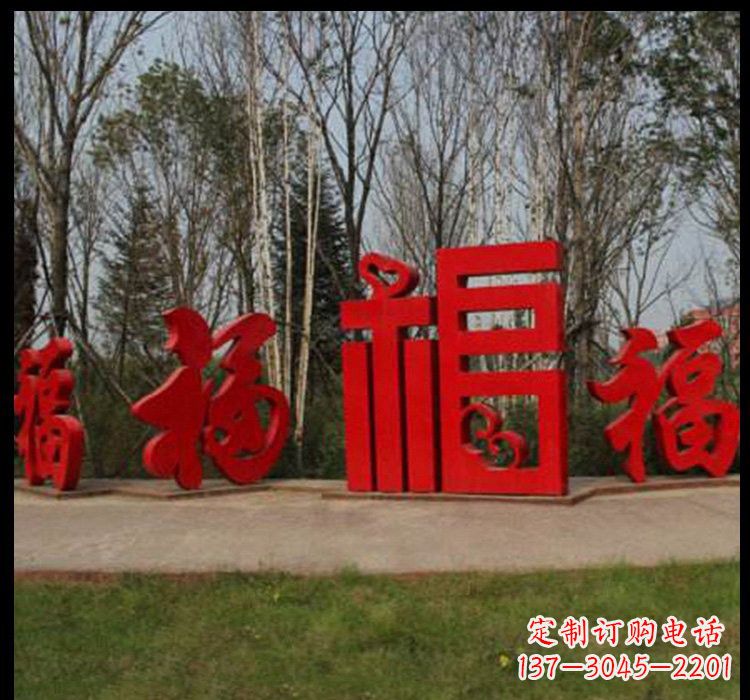 湖北不锈钢福字雕塑祝福社区的象征