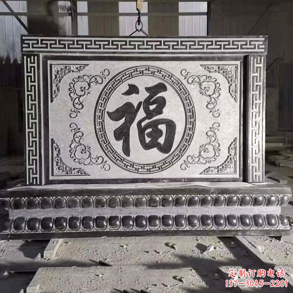 湖北鞍里传统福字石雕影壁--装饰您家园的福气