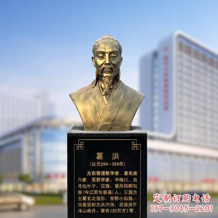 湖北上海信雅中领雕塑定制葛洪铜雕胸像—玻璃钢仿古代医学巨匠雕塑