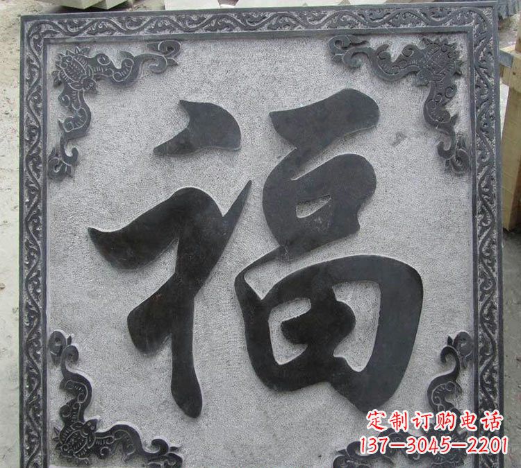 湖北石浮雕福字